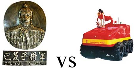 “巴将军”VS“灭火将军”