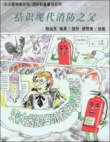 漫画：结识现代消防之父