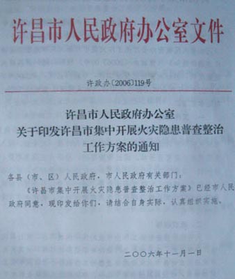 许昌市政府印发文件大力整顿火灾隐患