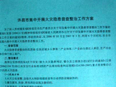 许昌市政府印发文件大力整顿火灾隐患