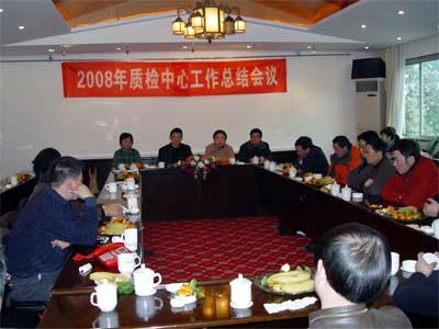 国家防火建材质检中心年度总结会(图)