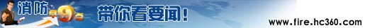 消防早9点：2009年六类典型火灾推动消防发展纪略