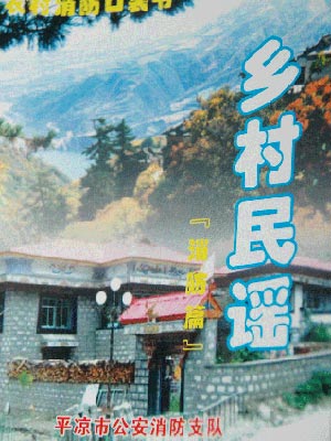 甘肃首次发布《乡村消防民谣》（图）