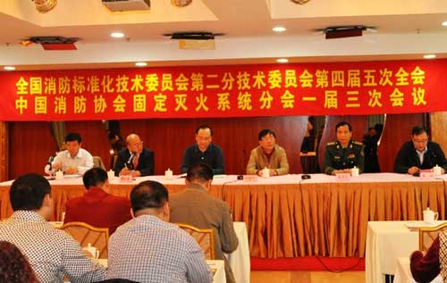 固定灭火系统委员会四届五次全会（图）