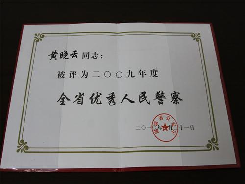 常德黄晓云被评为2009年度省优秀人民警察