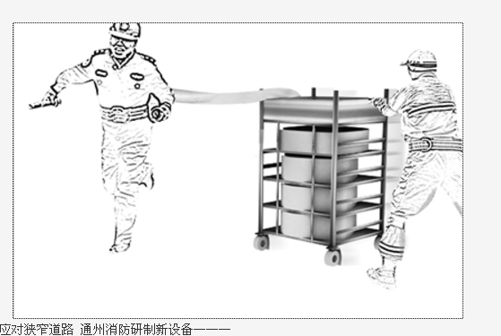 通州消防成立研发组 研制出水带铺设车