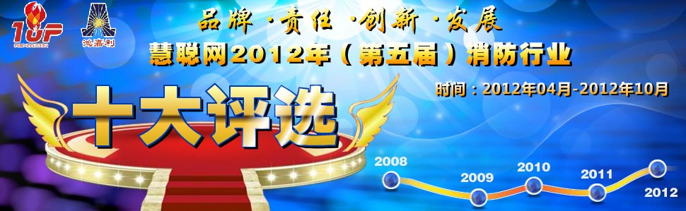 2012消防十大报名完美收官 1730家企业参与