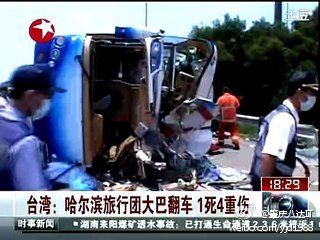 哈尔滨赴台旅行团发生侧翻 致1死15伤/图