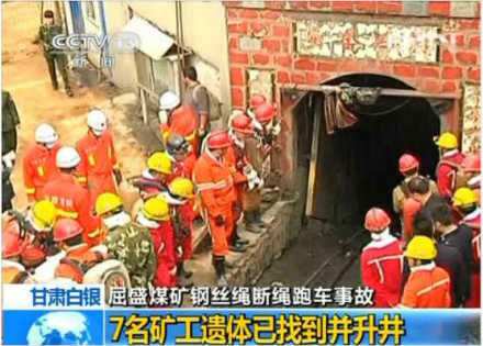 甘肃白银煤矿事故：7名矿工遗体已找到并升井