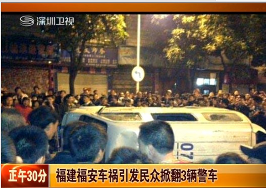 福建福安车祸引发民众掀翻三辆警车/图