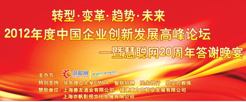 慧聪网2012中国企业创新发展高峰论坛即将召开