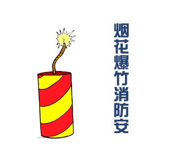 烟花爆竹零售点消防安全管理要点