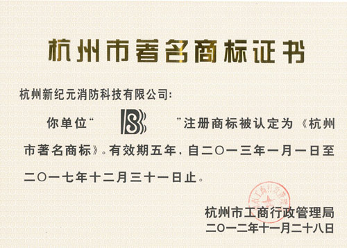 杭州新纪元消防科技有限公司被评为著名商标