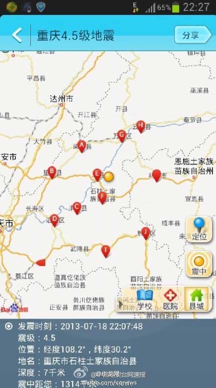 重庆石柱土家族县4.5级地震 震源深7千米