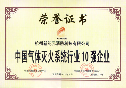 新纪元再获中国气体灭火系统10强称号