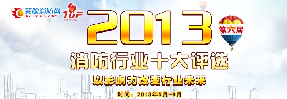 2013消防十大评选报名截止 2041家企业参与