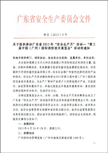 广东安全生产委员会关于第三届消防展的通知