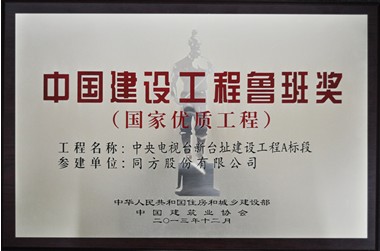 同方数字城市获2012-2013中国建设工程鲁班奖