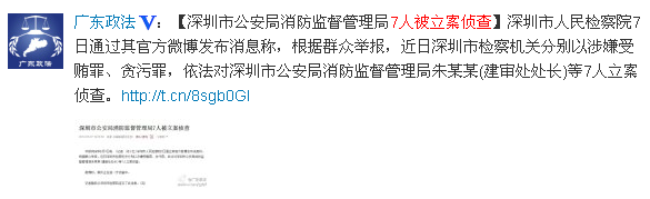 深圳市消防监督管理局7人被立案侦查