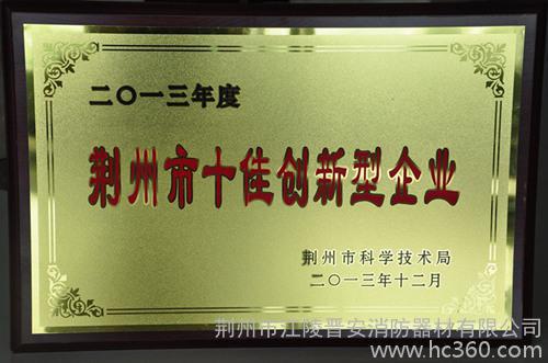 江陵晋安消防荣获荆州“十佳创新型企业”