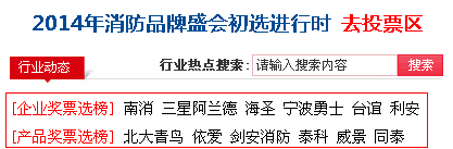 消防品牌盛会投票两天 知名企业拉票活跃
