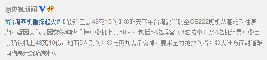 台湾客机迫降时重摔起火 目前确认48死15伤