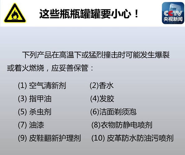 清新剂爆燃致11人死亡 这些日用品请收好