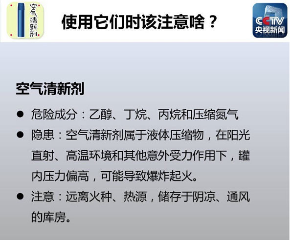 清新剂爆燃致11人死亡 这些日用品请收好