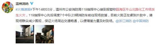 温州瓯海区一化工市场爆炸 23辆消防车救援