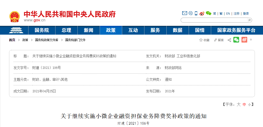 继续实施小微企业融资担保业务降费奖补政策