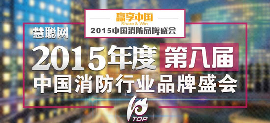 2015年慧聪网消防行业品牌盛会报名倒计时