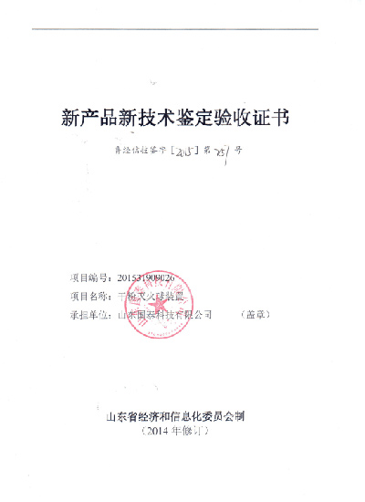 国泰科技两项消防成果通过省级鉴定验收