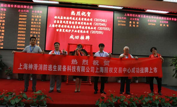 上海神滑消防逃生装备科技公司成功挂牌上市