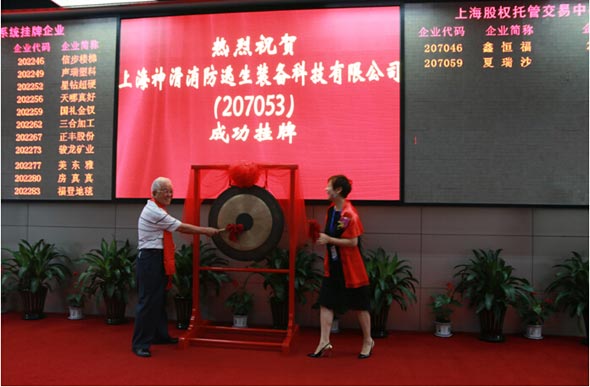 上海神滑消防逃生装备科技公司成功挂牌上市
