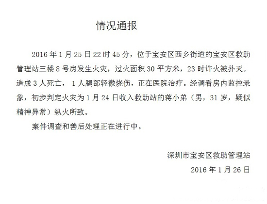 深圳宝安火灾3人亡 初步判定被救助男子纵火