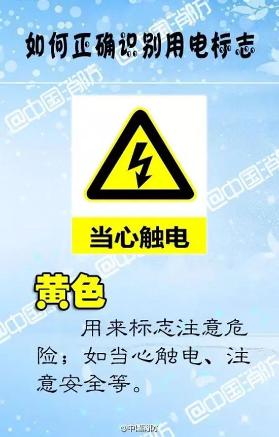 消防小常识：日常生活中你必须知道的用电标志