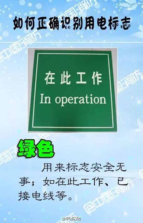 消防小常识：日常生活中你必须知道的用电标志