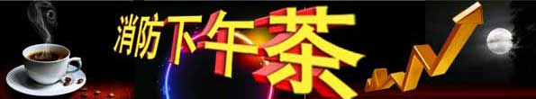 消防下午茶：三明宁化县3孩童被困电梯30分钟