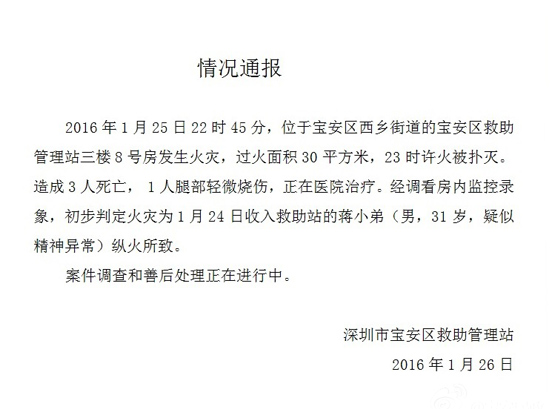 深圳宝安救助站火灾造成 致3死1伤