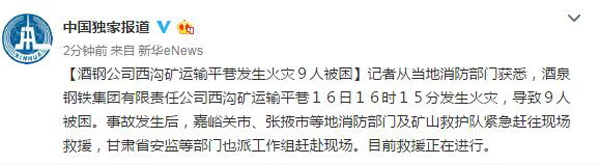 酒钢公司西沟矿运输平巷发生火灾 9人被困