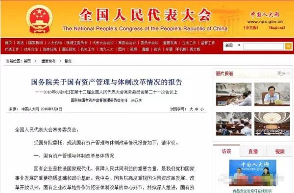 国务院关于国有资产管理与体制改革情况的报告