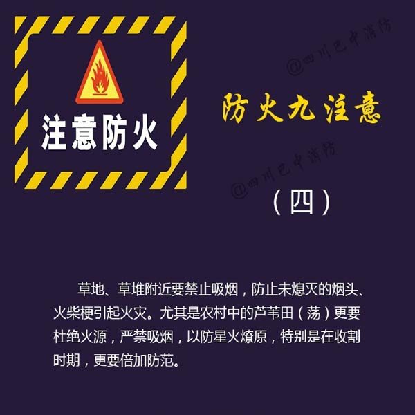 消防安全：防火九注意！