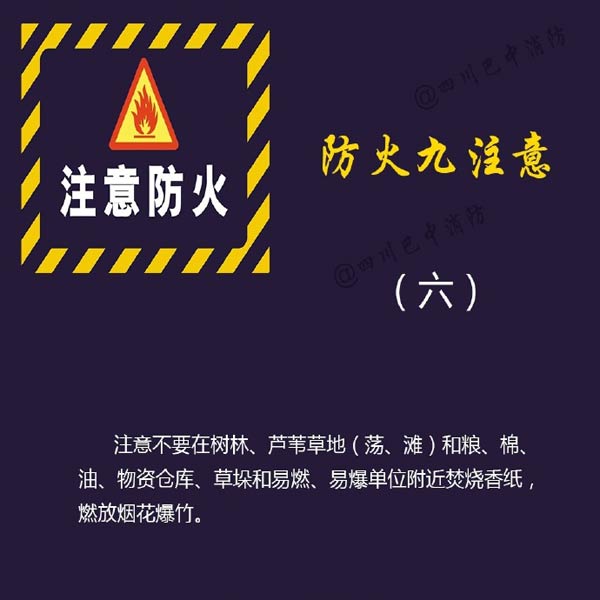 消防安全：防火九注意！