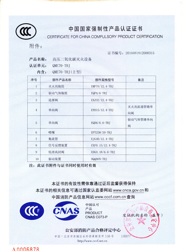 北京泰和佳七氟丙烷灭火设备等七项产品通过3C认证