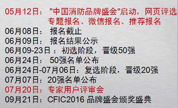 CFIC2016（第九届）慧聪网消防行业品牌盛会报名即将启动