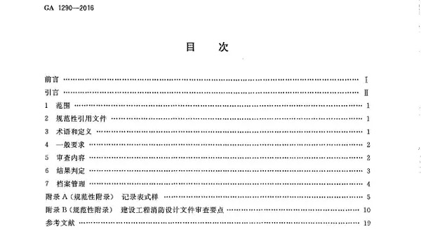 《建设工程消防设计审查规则》GA1290-2016 摘录