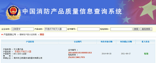 江陵晋安手提式6公斤干粉灭火器荣获国家3C认证