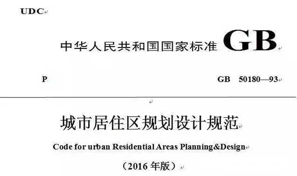 国家标准《城市居住区规划设计规范》局部修订