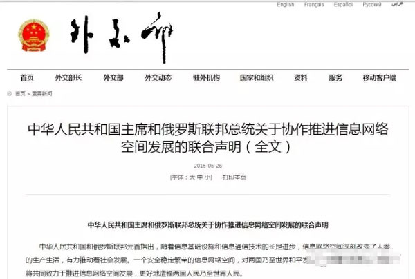 关于协作推进信息网络空间发展的联合声明（全文）