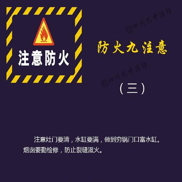 消防安全：防火九注意！